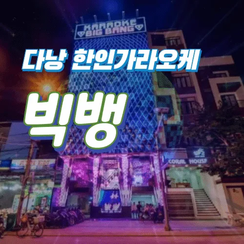 Big Bang karaoke building